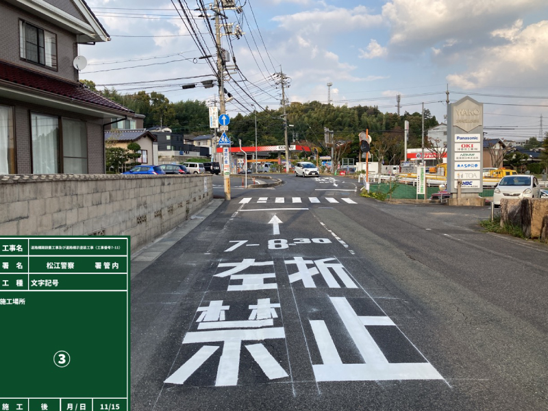 道路標示塗装工事事例